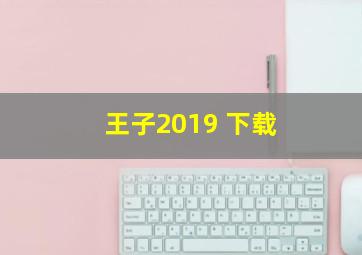 王子2019 下载